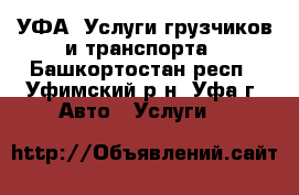 УФА. Услуги грузчиков и транспорта - Башкортостан респ., Уфимский р-н, Уфа г. Авто » Услуги   